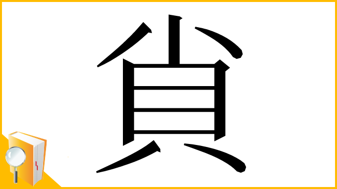 漢字「𧴪」