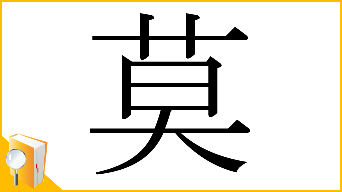 漢字「莫」