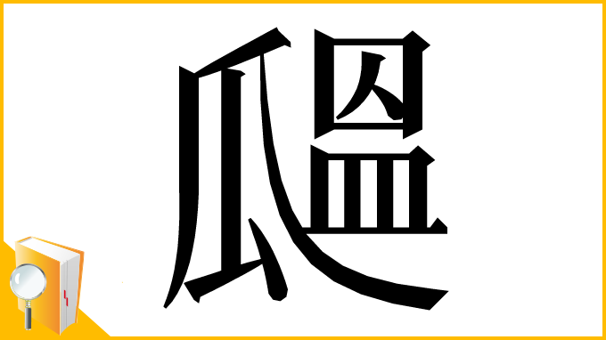 漢字「𤬒」