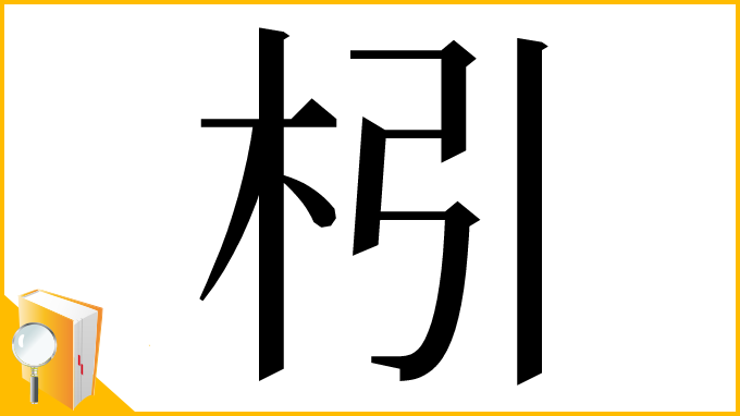 漢字「𣏖」