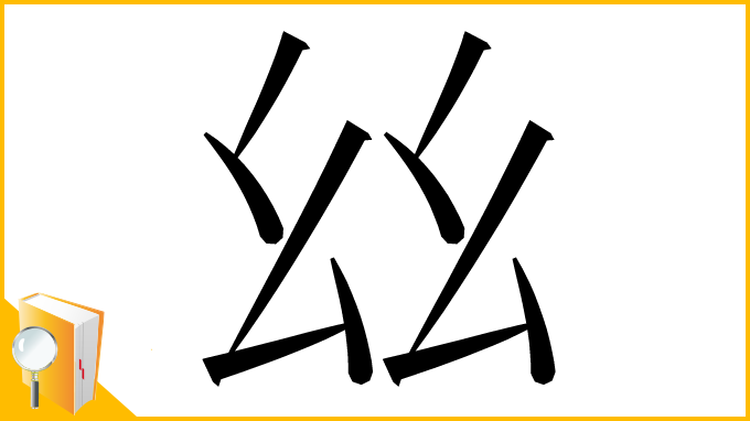 漢字「𢆶」