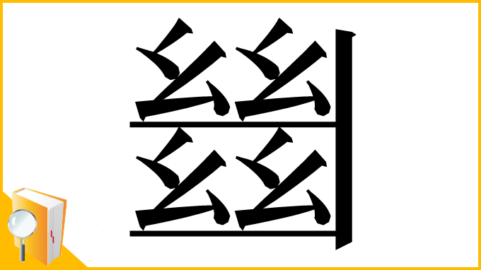 漢字「𢇍」