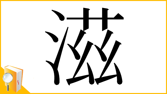 漢字「滋」