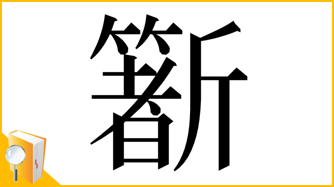 漢字「𣃑」