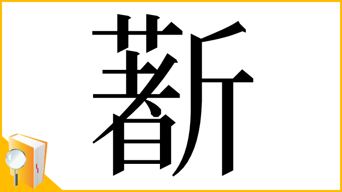 漢字「𣃈」