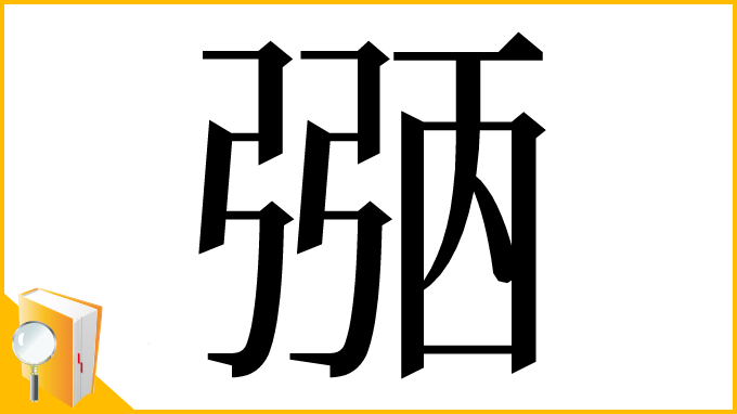 漢字「𢐀」