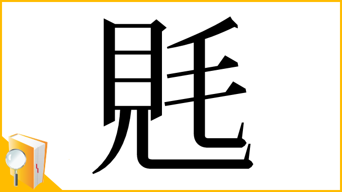 漢字「𧠑」