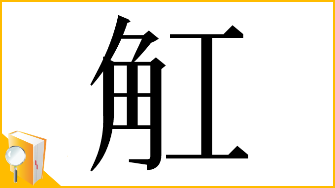 漢字「𧢸」