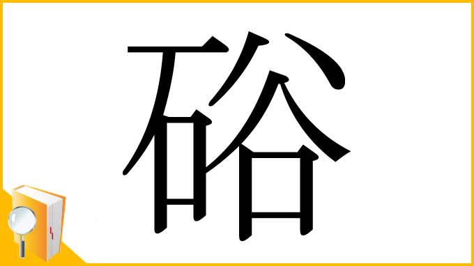 漢字「硲」