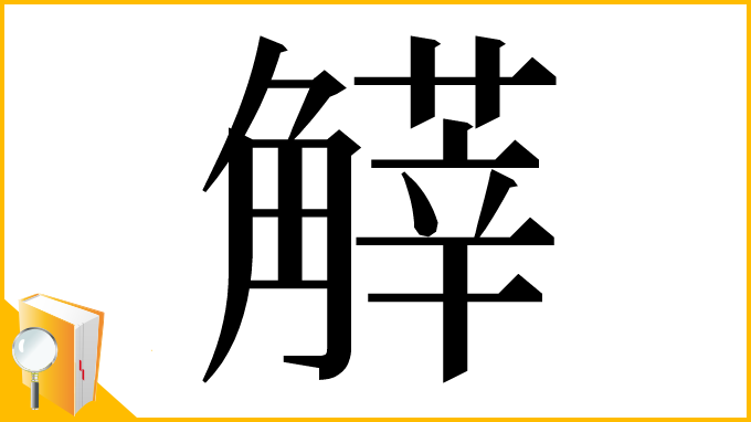 漢字「𧤱」