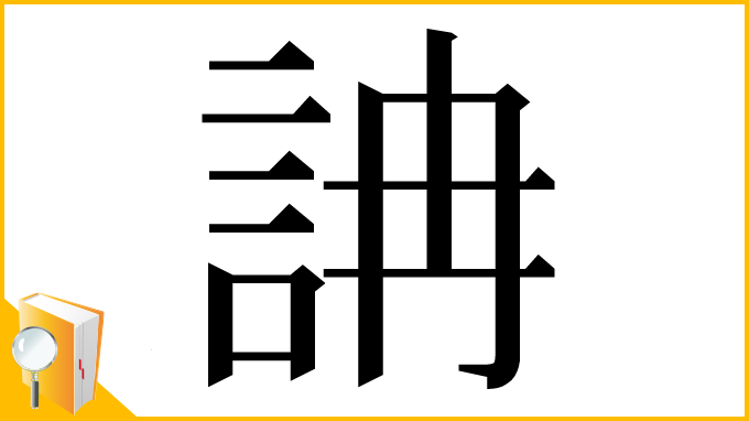 漢字「𧦦」