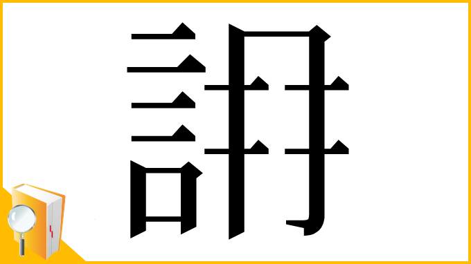 漢字「𧧛」