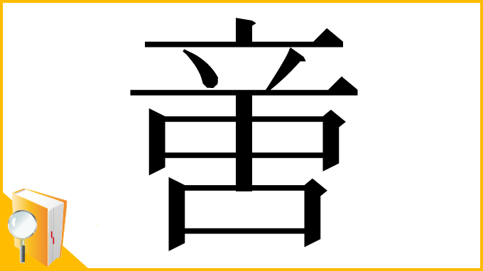 漢字「𠶷」