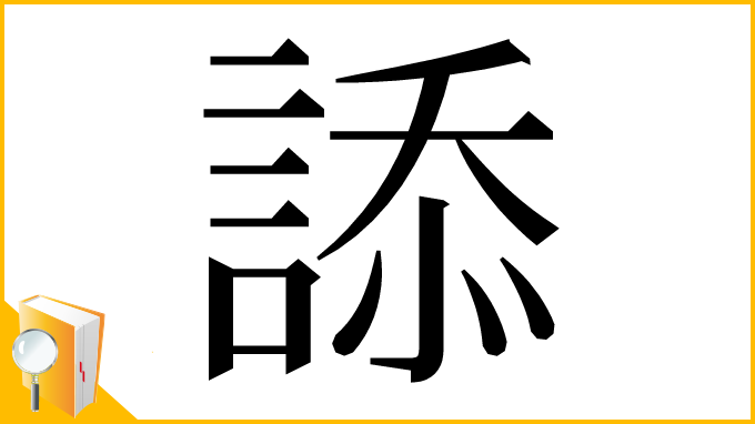 漢字「𧨩」