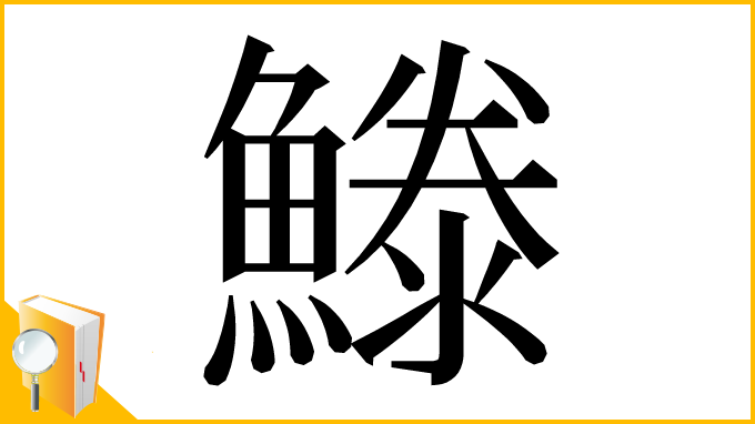 漢字「𩺭」