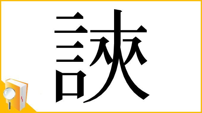 漢字「𧧵」