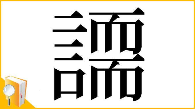 漢字「𧬐」