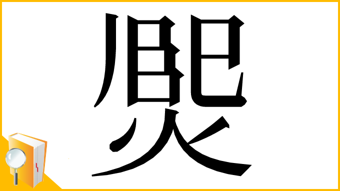 漢字「𤋅」