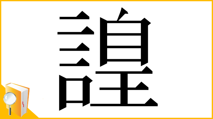 漢字「𧫍」