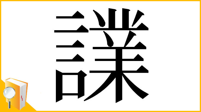 漢字「𧬬」