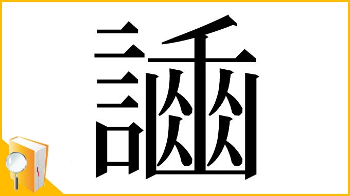 漢字「𧬿」