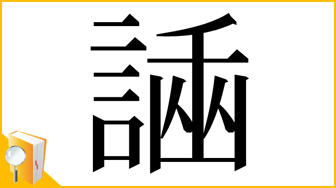 漢字「𧪗」