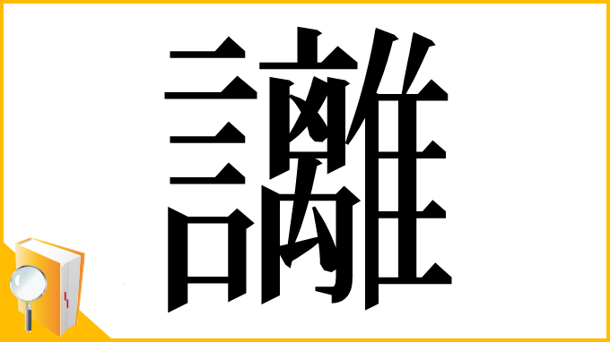 漢字「𧮛」