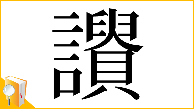 漢字「𧭾」