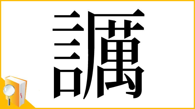 漢字「𧭡」