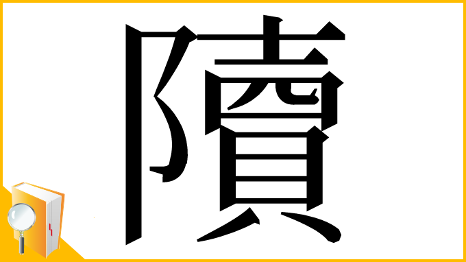 漢字「𨽍」