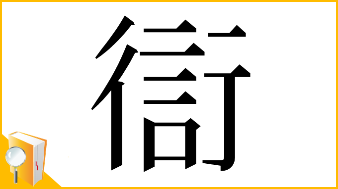 漢字「𧗳」