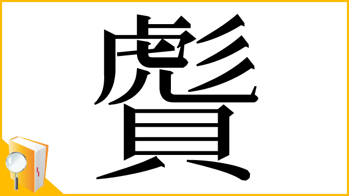 漢字「𧷠」