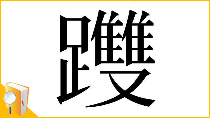 漢字「𨇯」