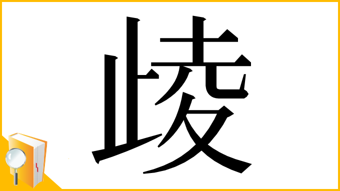 漢字「𣥻」