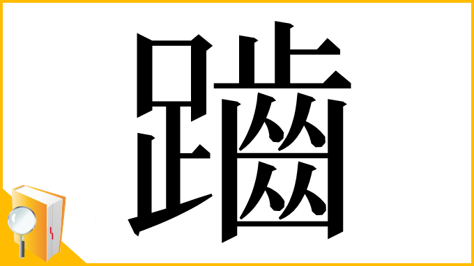 漢字「𪘏」