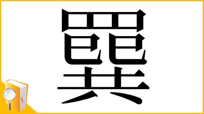 漢字「𦌔」