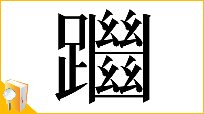 漢字「𨇔」