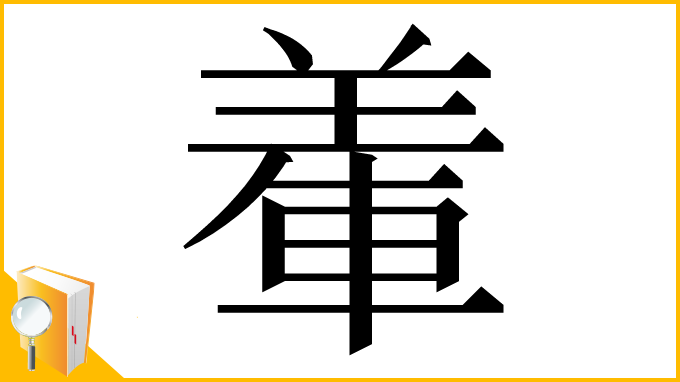 漢字「𨌅」