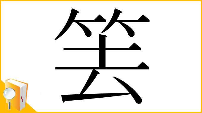 漢字「𥬔」