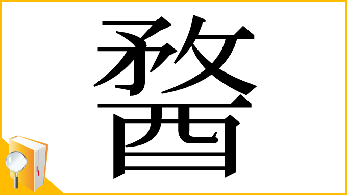 漢字「𨡭」