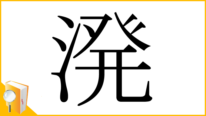 漢字「溌」