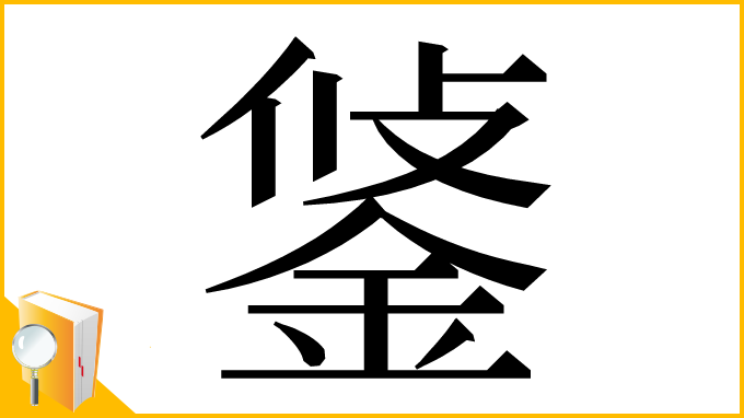 漢字「𨦷」