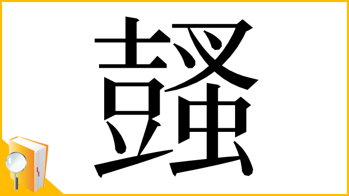 漢字「𧒕」