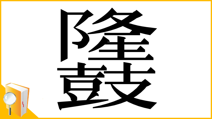 漢字「𪔳」