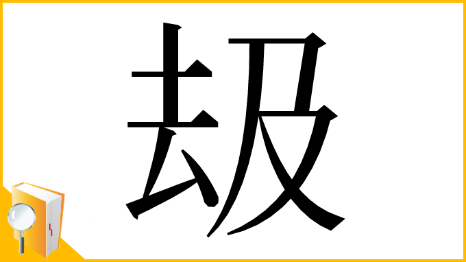 漢字「𠫳」