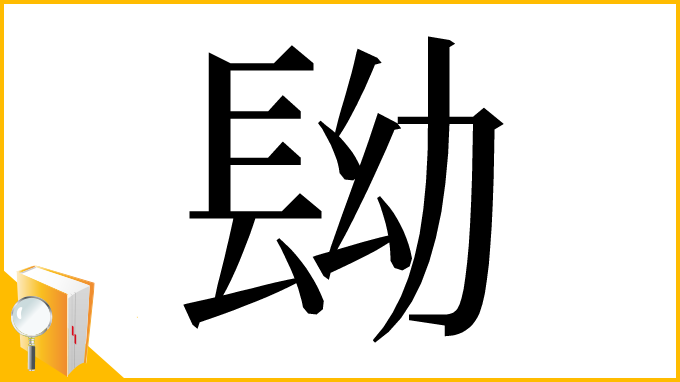 漢字「𨱧」