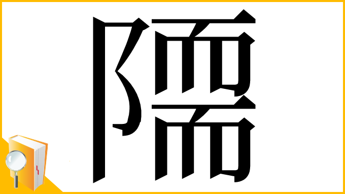 漢字「𨼏」