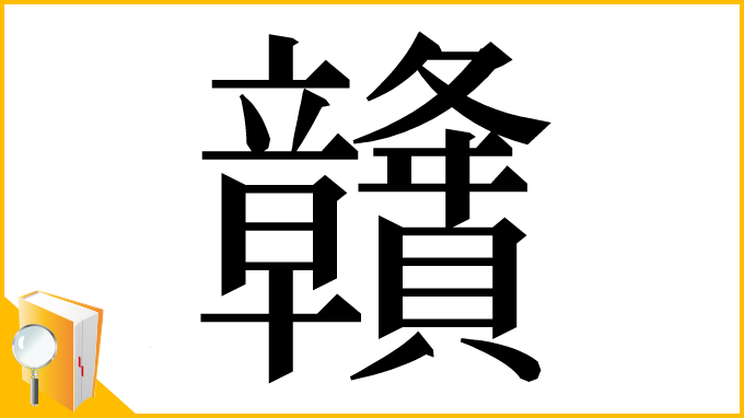 漢字「𥫔」