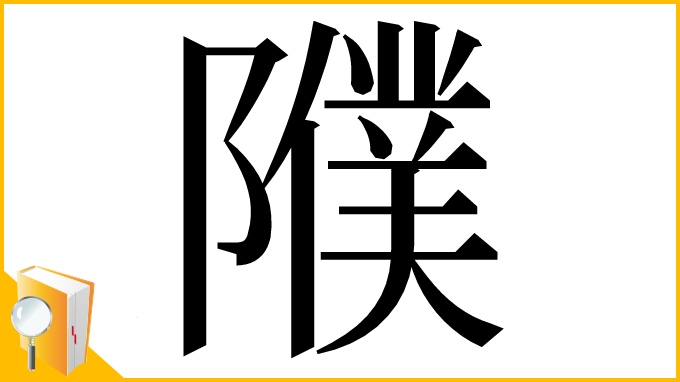 漢字「𨽂」