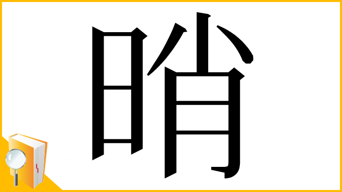 漢字「𣆺」